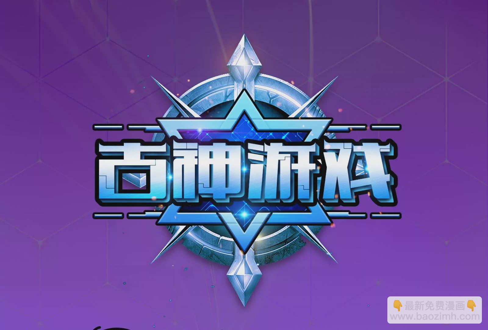 古神遊戲 - 第65話任務！危險越大收穫越大(1/4) - 3